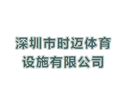 【会员风采】深圳市时迈体育设施有限公司